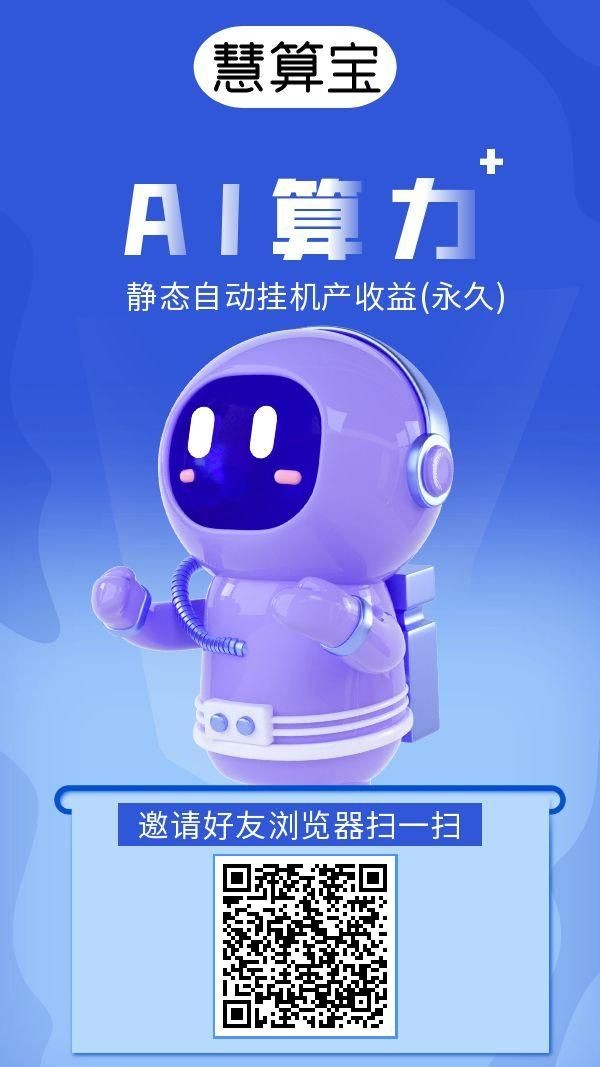 慧算宝挂机，后台运行，永久收益，安全靠谱