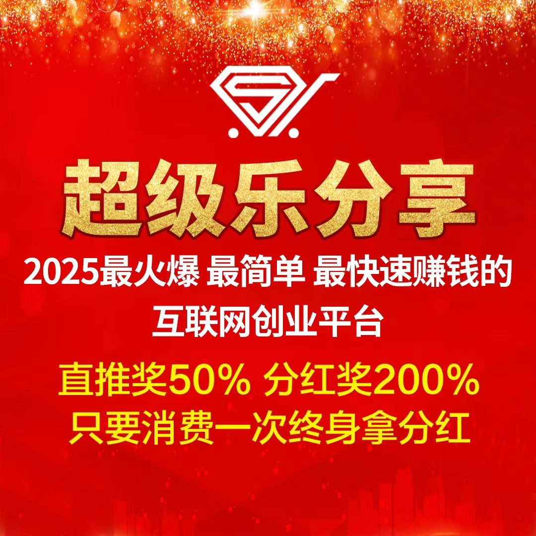 【超级乐分享】全网招募首批消费商，加入越早，赚得越多！