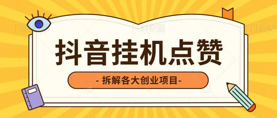 自动赚：D音+视频号，自动点赞评论