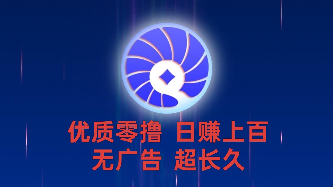 首码贝壳，1个金币1块钱，产出随时变现，抓紧新机遇