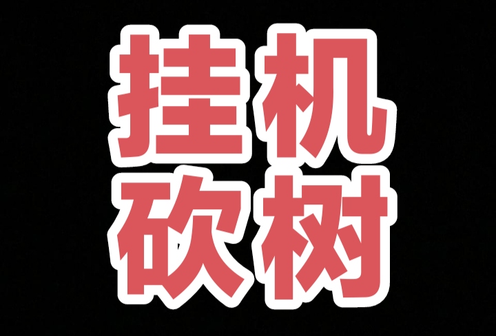 挂鸡砍树模式得财富值=VX洪包