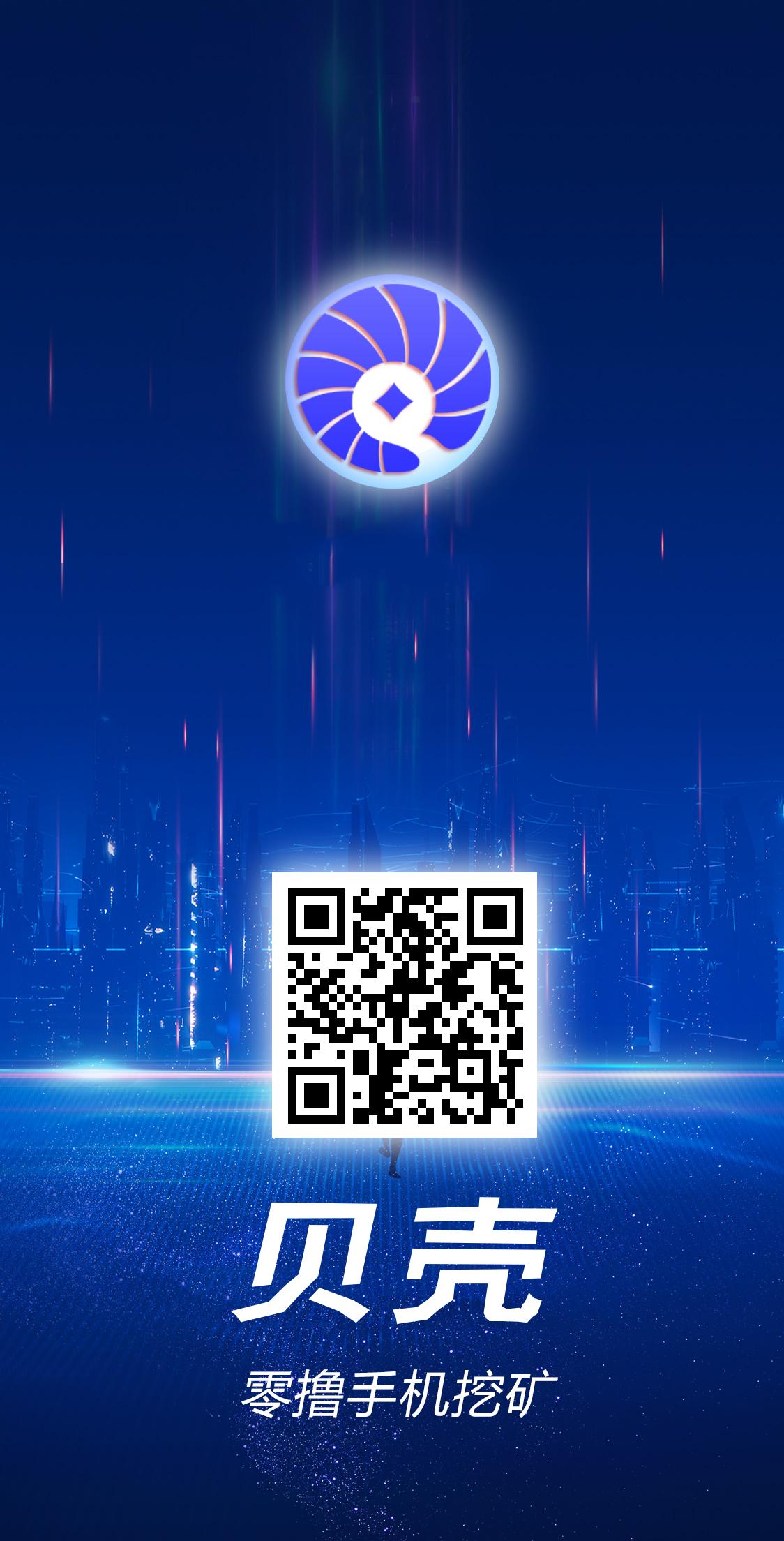 首码零撸贝壳，无广告，随时变现，上车吃肉肉！