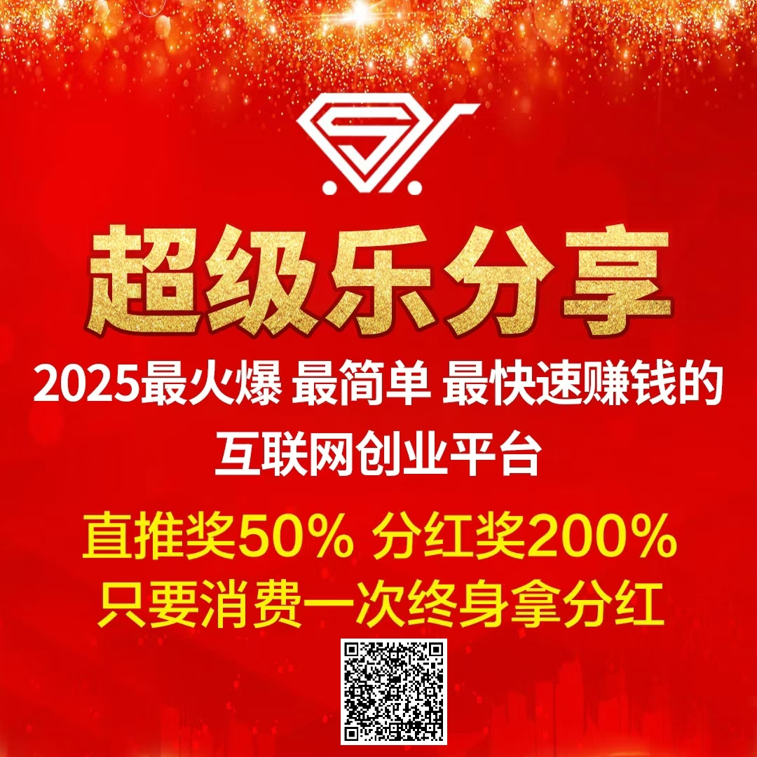 【乐分享】首创娱乐零售平台，购物=赚钱，越早加入，收益就越大！