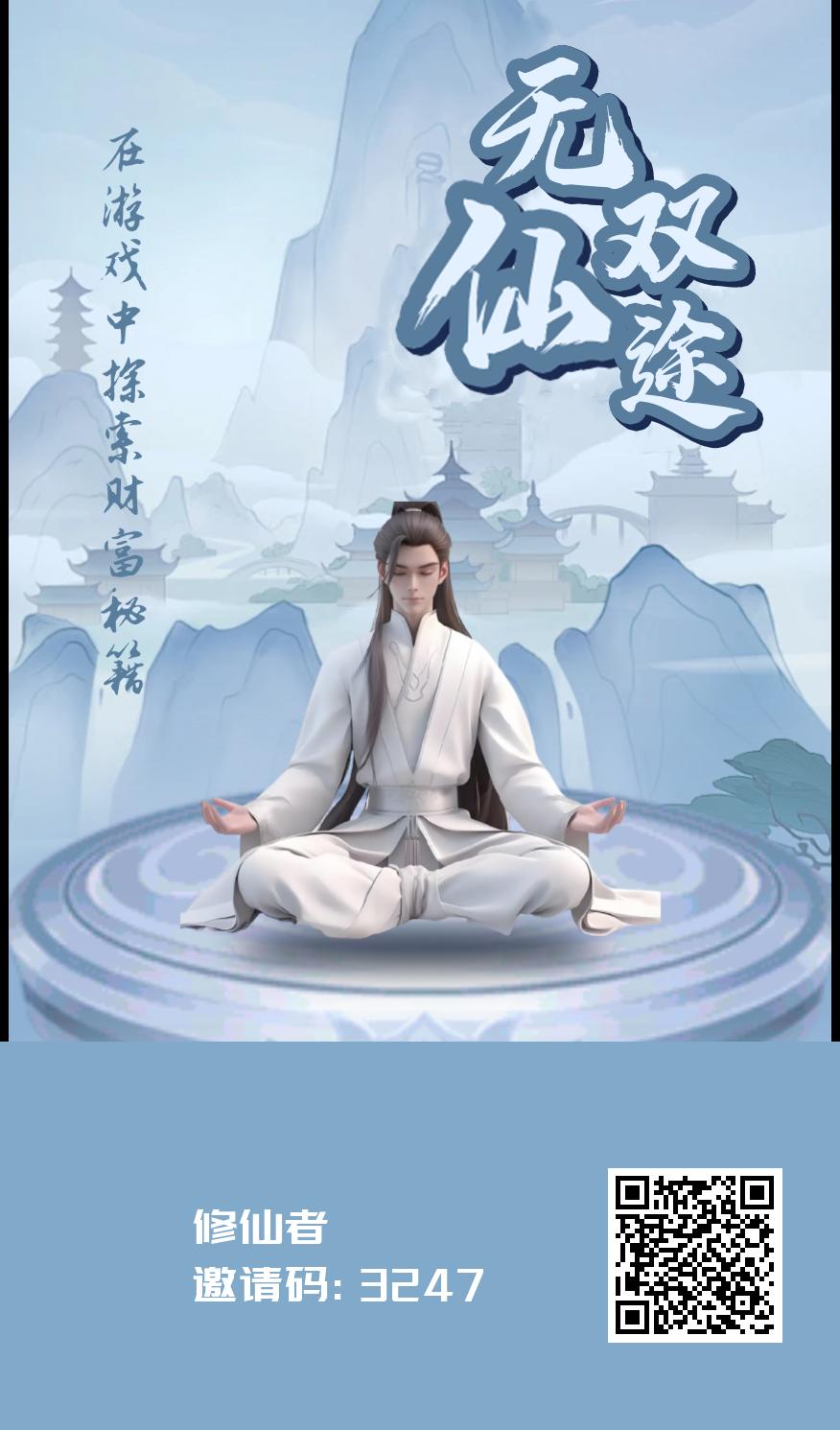 无双仙途，零撸看广告赚