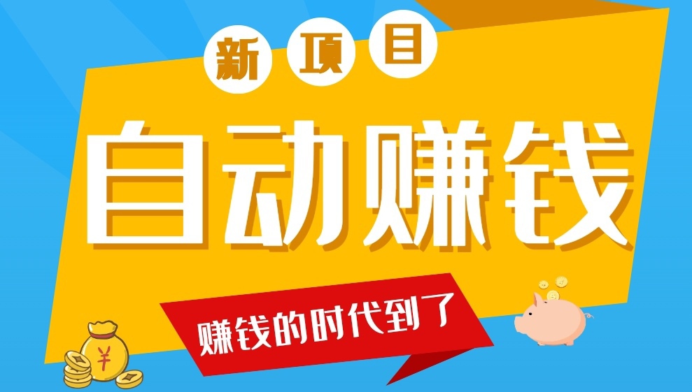 手机电脑自动赚已上线|24小时全天可自动搬砖