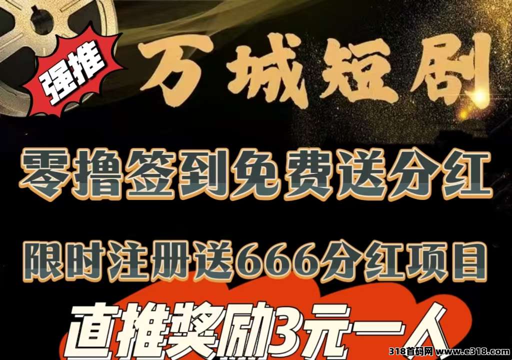 万城短剧app免费看剧，还能撸积分享受分红