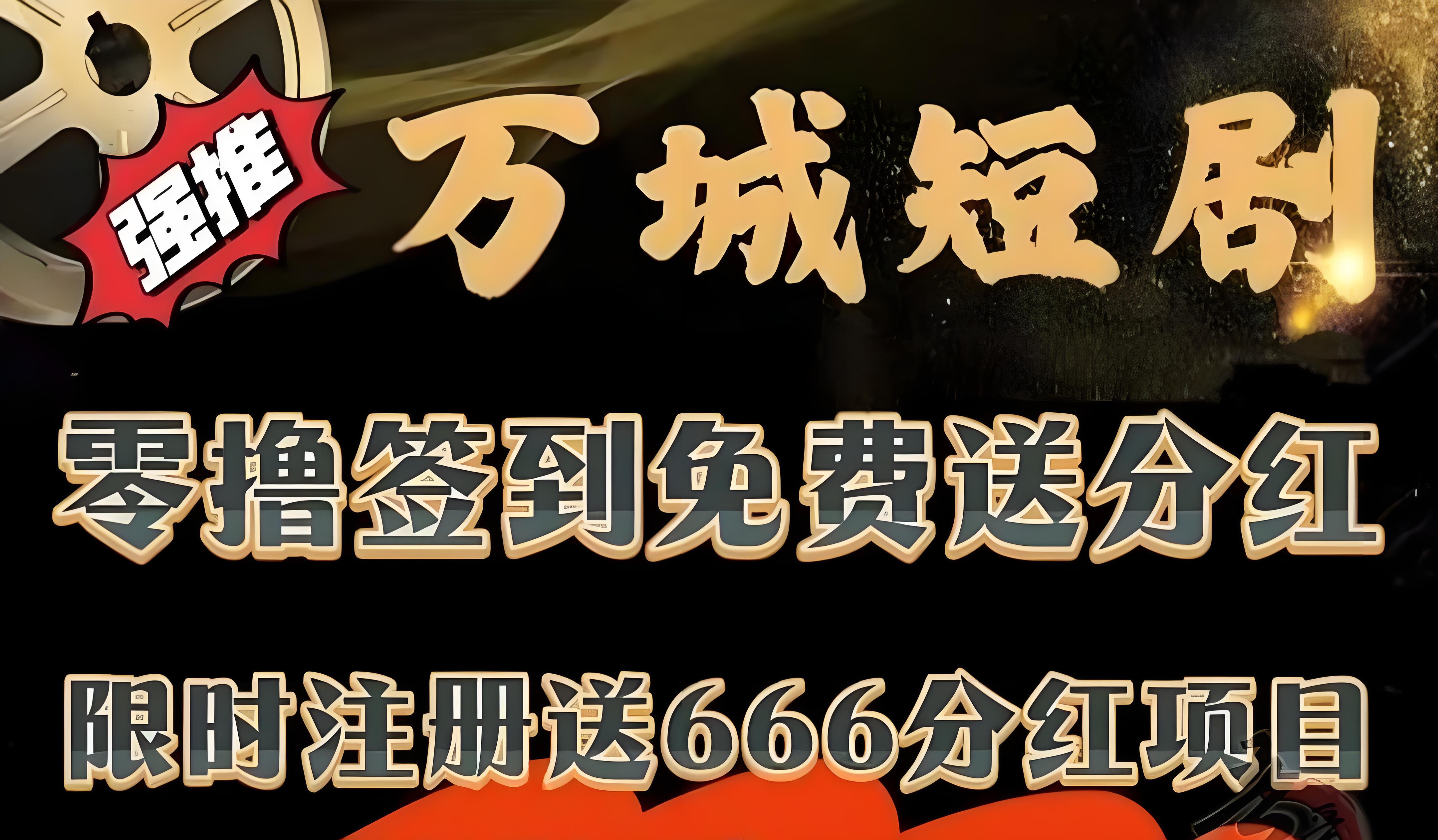 首码万城短剧：零成本领666元+无限代躺赚收益