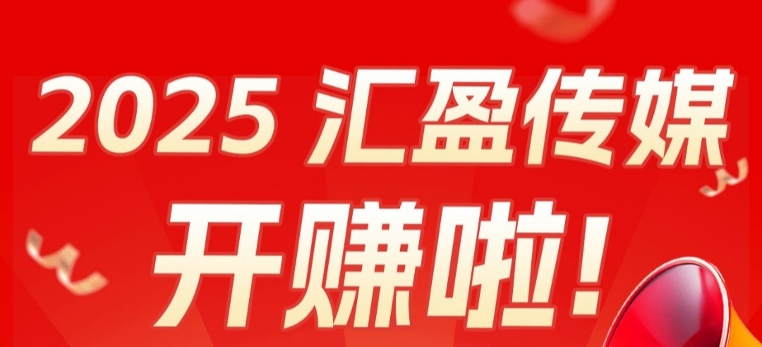 汇盈传媒：不养机，无限撸广告，保底收益高。