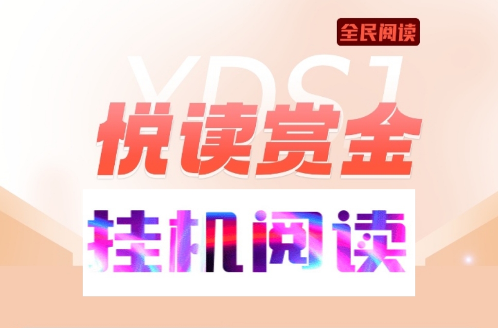 悦读赏金，全自动浏览点击文章广告
