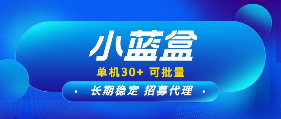 【小蓝盒】项目长期更新，免费升级代理，团队有扶持！