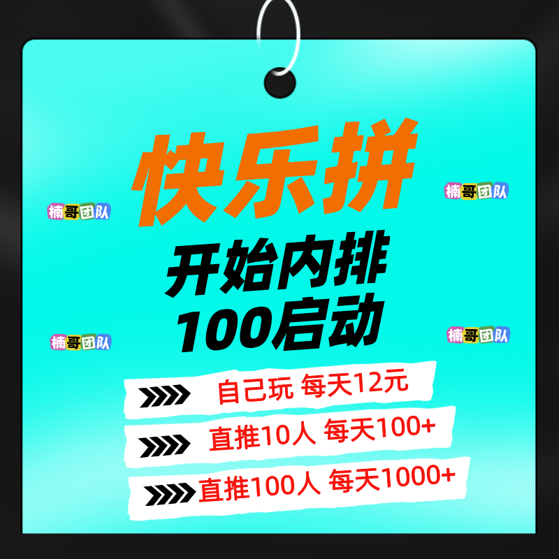 【快乐拼】全新模式，长久稳定无泡沫，内排预热中， 即将上线！
