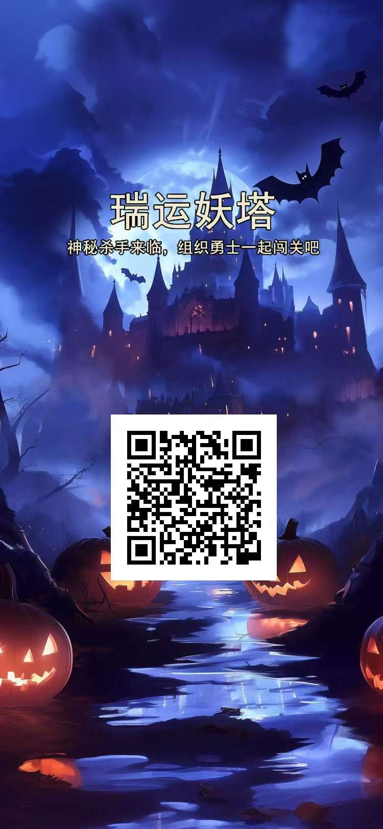 瑞云妖塔，每天六个广告撸元宝，每天爬楼，自带JY变现!