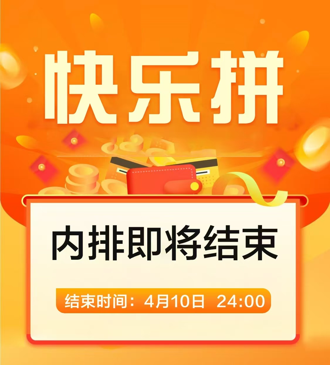 【快乐拼】内排今晚截止，即将正式上线，需要内排的速度！