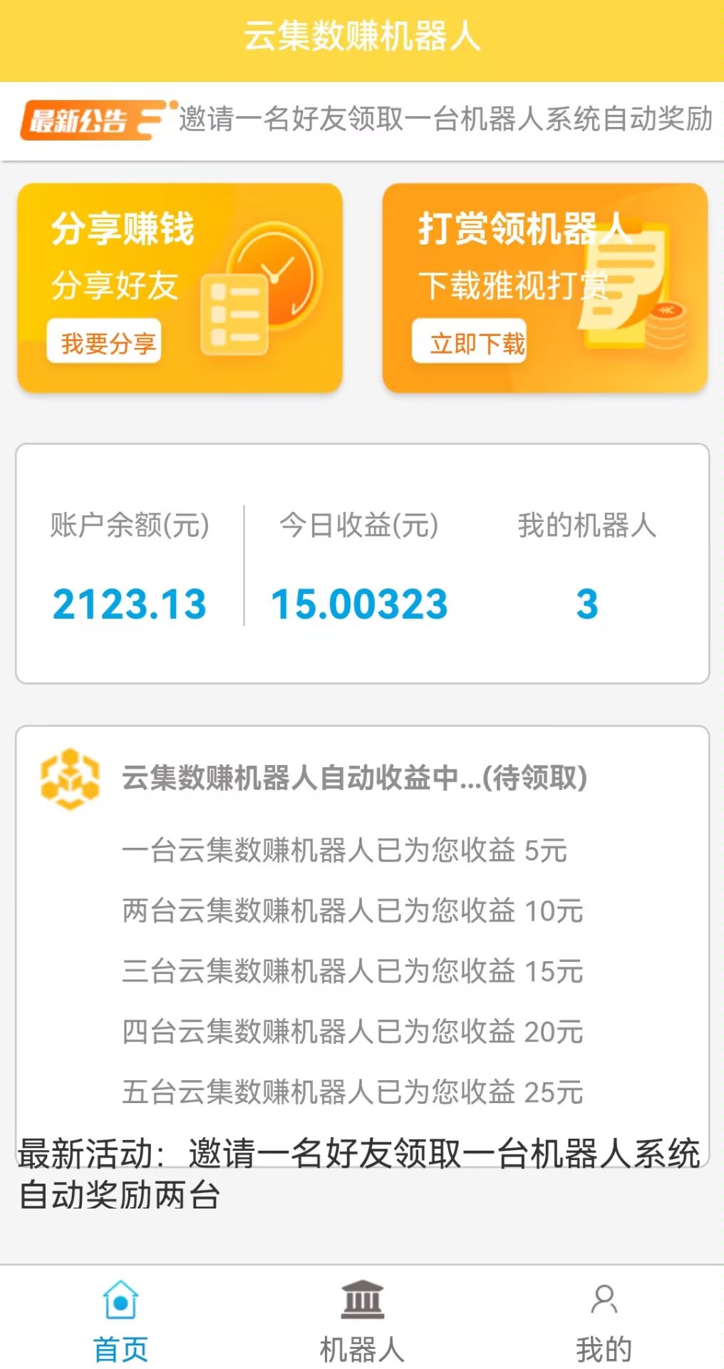 云集数赚首码刚出一秒，购买机器人自动赚钱