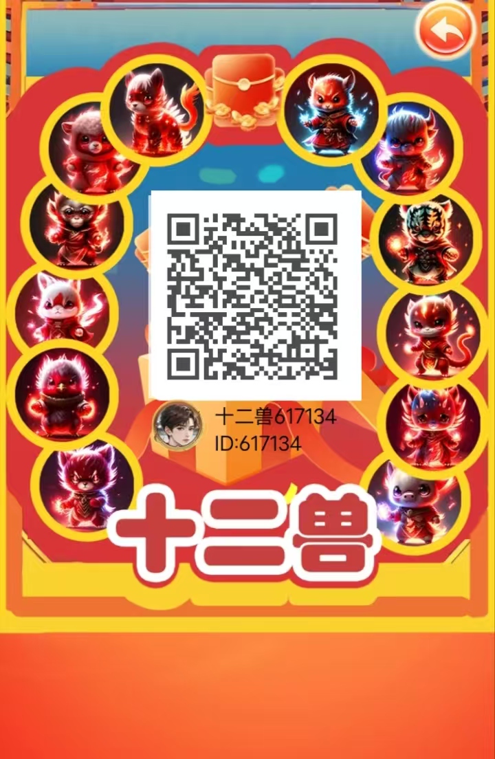 十二兽,爬楼模式