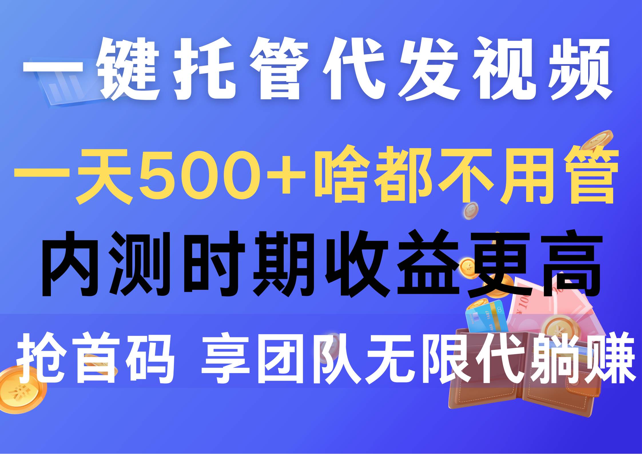 米的客视频种草平台|一代发布|坐等到账
