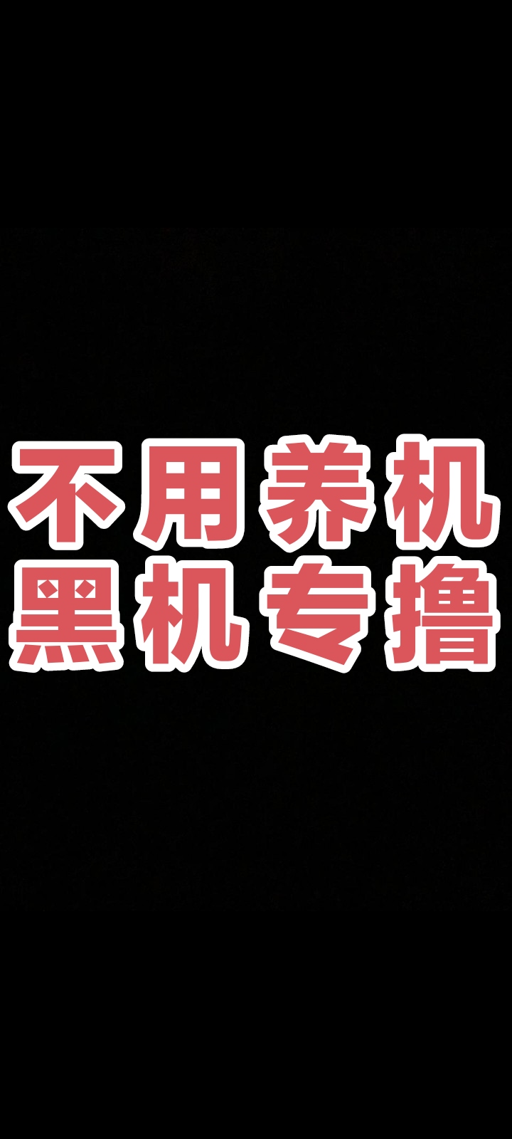 不用养鸡看广告每个固定0.1圆