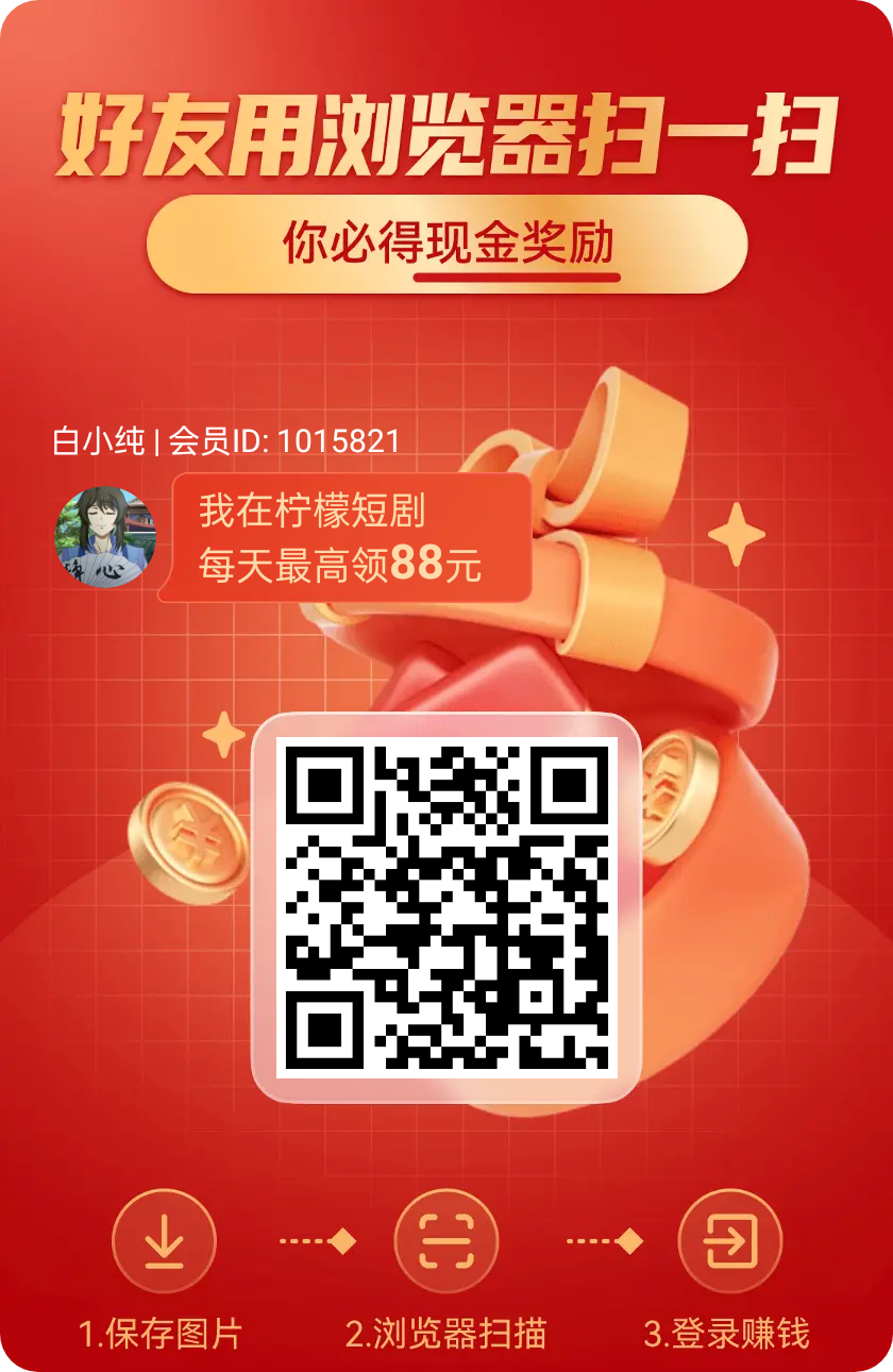全新嗦粉〖柠檬短剧〗零撸 广告赚短剧为主 保底收益高，模式新颖。