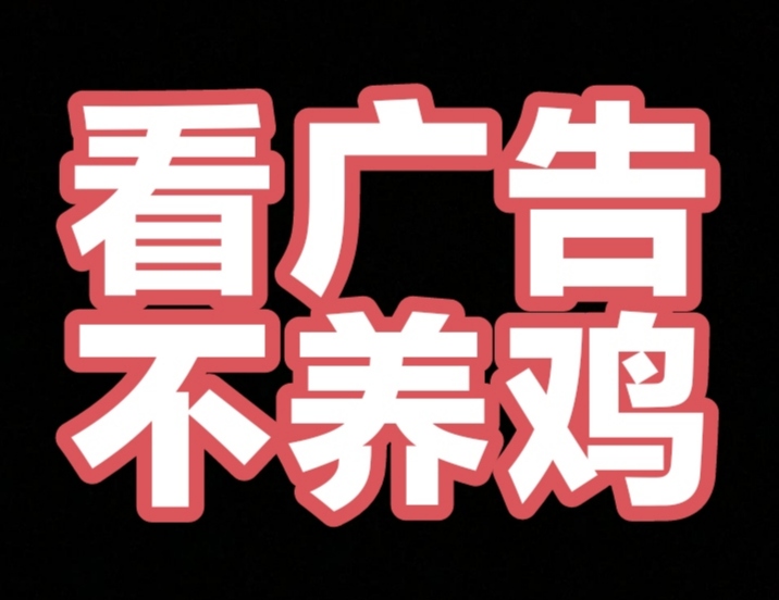 零撸看广告，一条0.1~2圆，不养鸡