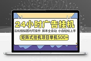来宝广告挂机平台，不养鸡，全程自动撸广告费