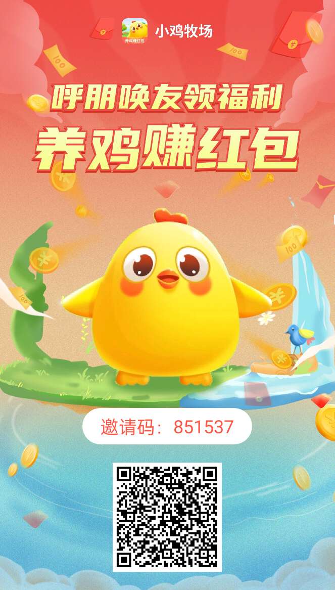小鸡牧场零撸，注册奖励10只小鸡，产蛋，每天5广告。保底收益高，最新模式