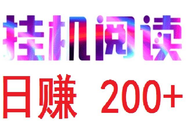 自动化挂机阅读靠谱吗？自动化最新地址