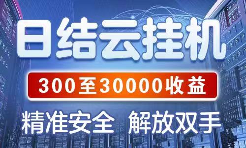 蚂蚁日结云挂平台怎么做？无需投入人工|省心省力