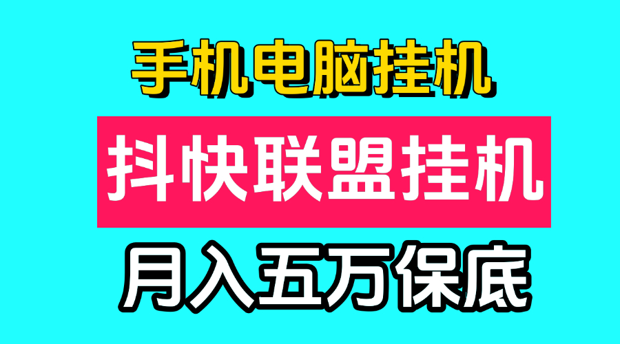 抖快联盟手机电脑一键自动挂鸡项目，所有人可做！