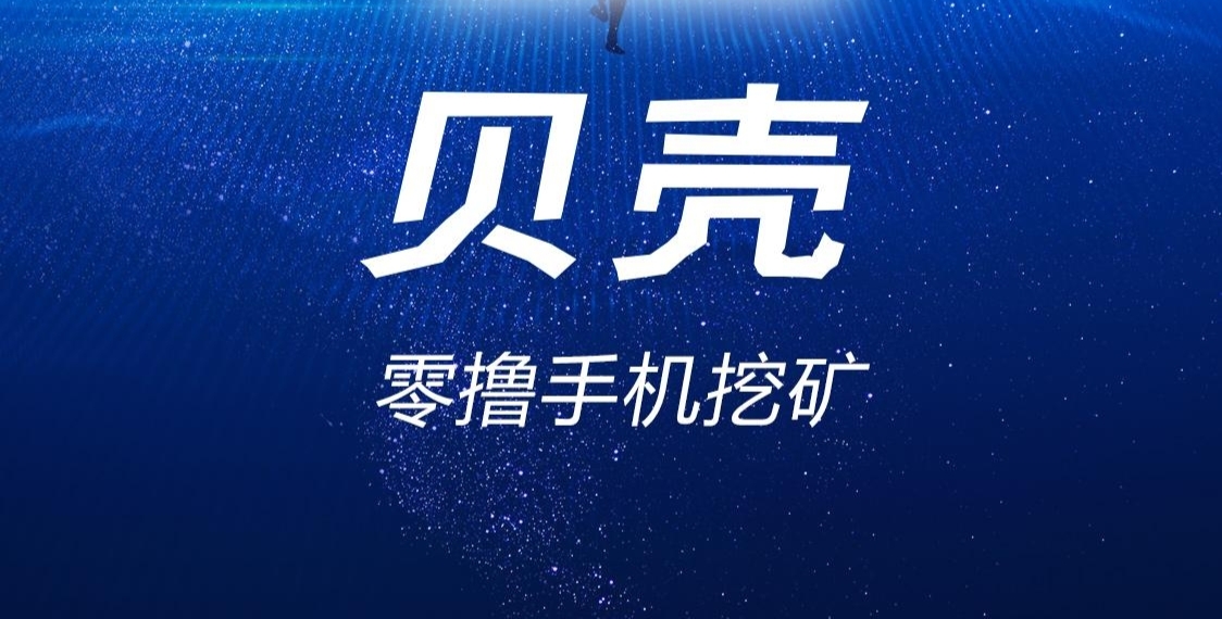 贝壳：零撸项目，日赚300+实战技巧，会员升级全攻略