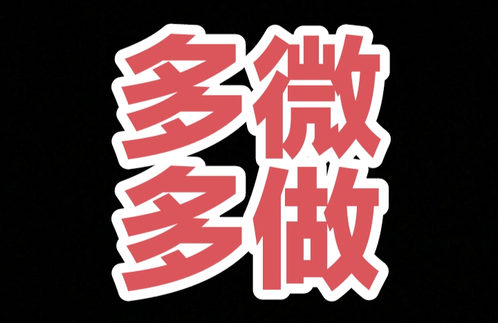 每日8广告0.5圆（不养鸡）提薇喵到