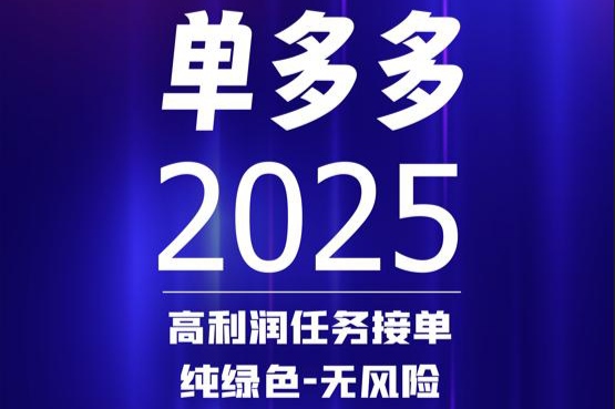 简单易赚，线上完成，单多多2025最新版