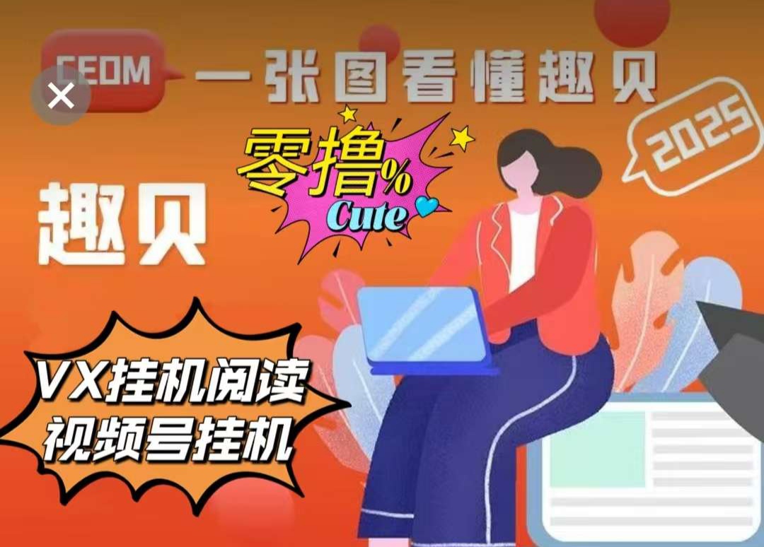 趣贝官网力推！趣贝挂机工具免费分享
