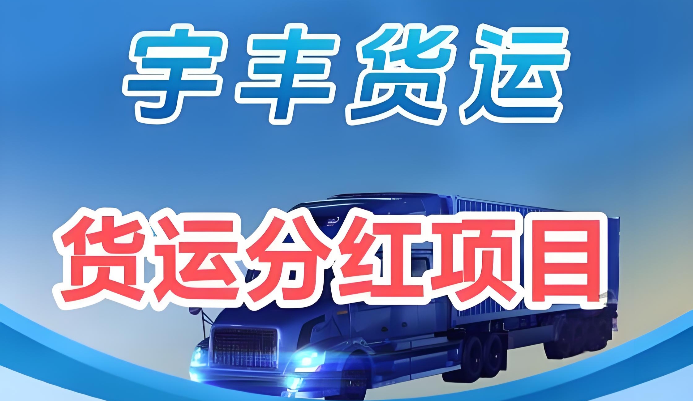 2025宇丰货运首码新项目上线：注册即送588元+900元油卡，每日提现3元起