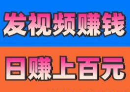 视客宝：抖音发视频种草挣钱靠谱吗
