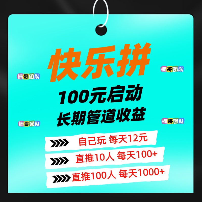 【快乐拼】首码福利，免费送省代，拿全省订单奖励