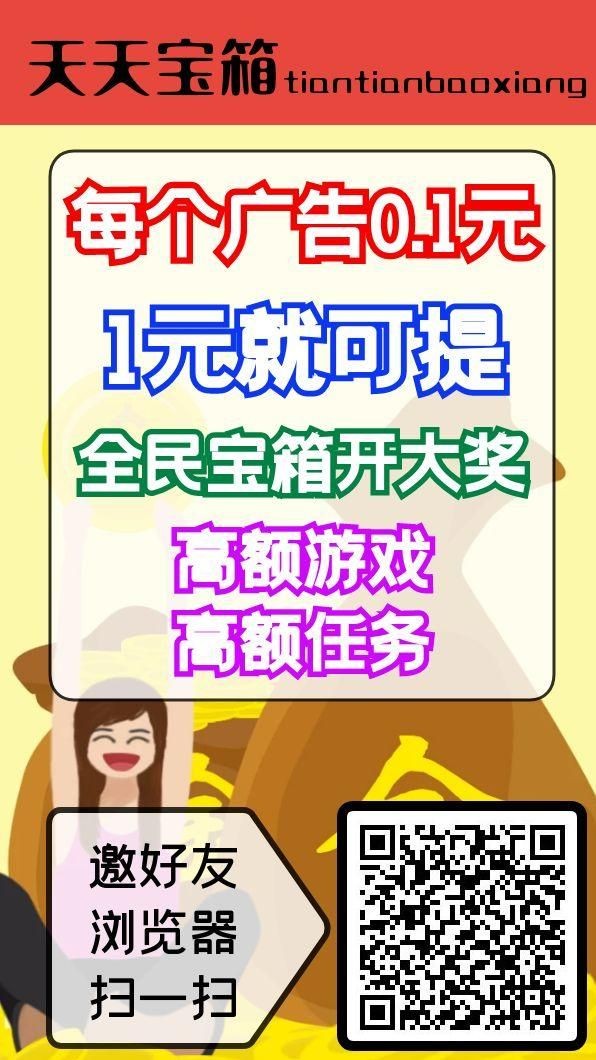 首码零撸天天宝箱，每天开宝箱轻松赚零花！