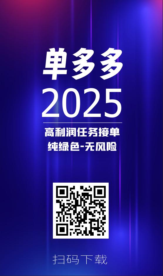 单多多接单赚钱攻略，10%-15%利润轻松到手