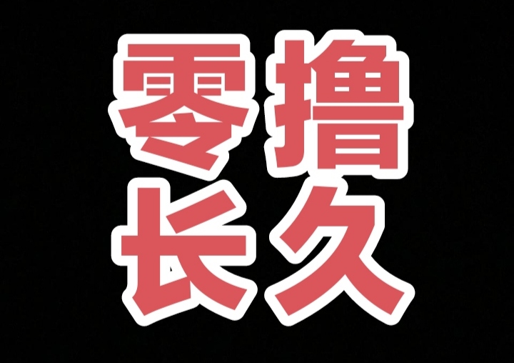 最新每日赚点零撸攻略：两分钟0.5元稳定收益