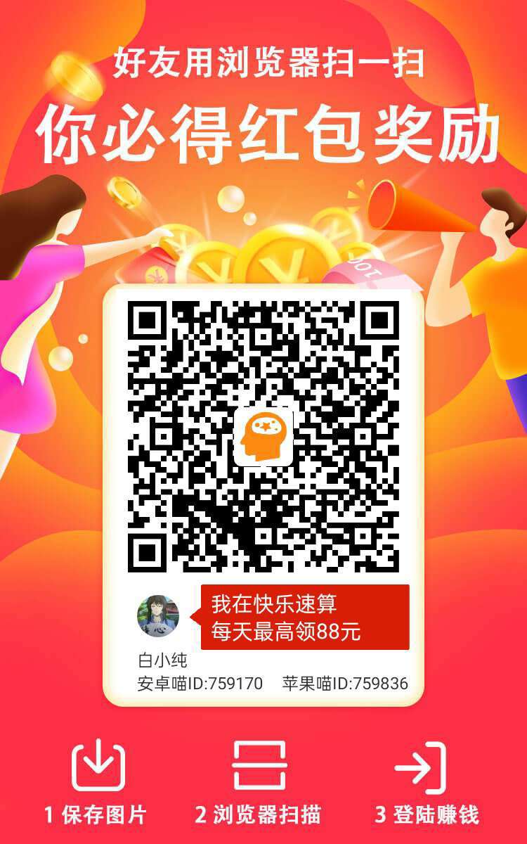 快乐速算零撸！纯撸广告赚！看一个广告高，保底收益。