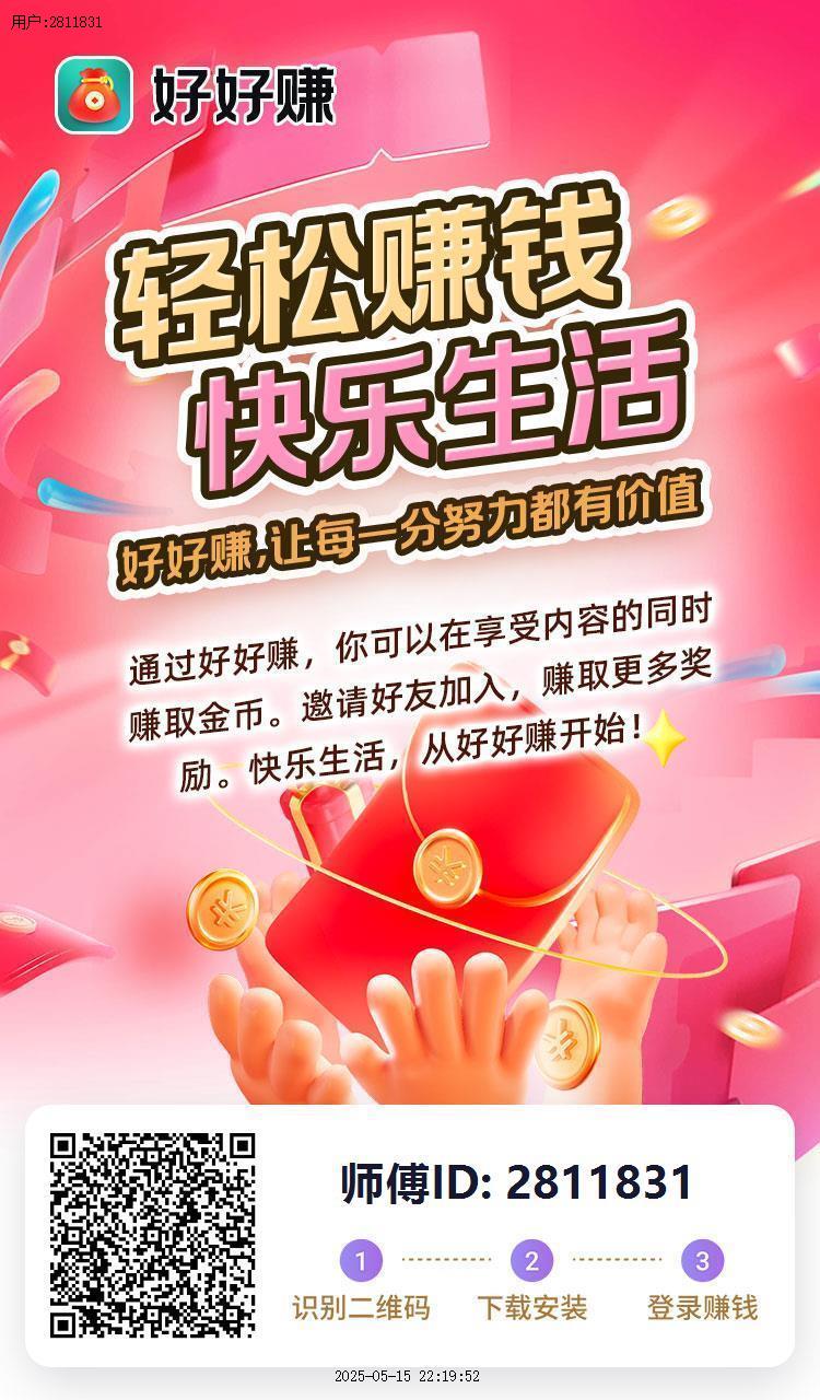 好好赚最新玩法：顶包放水期+新用户双倍收益