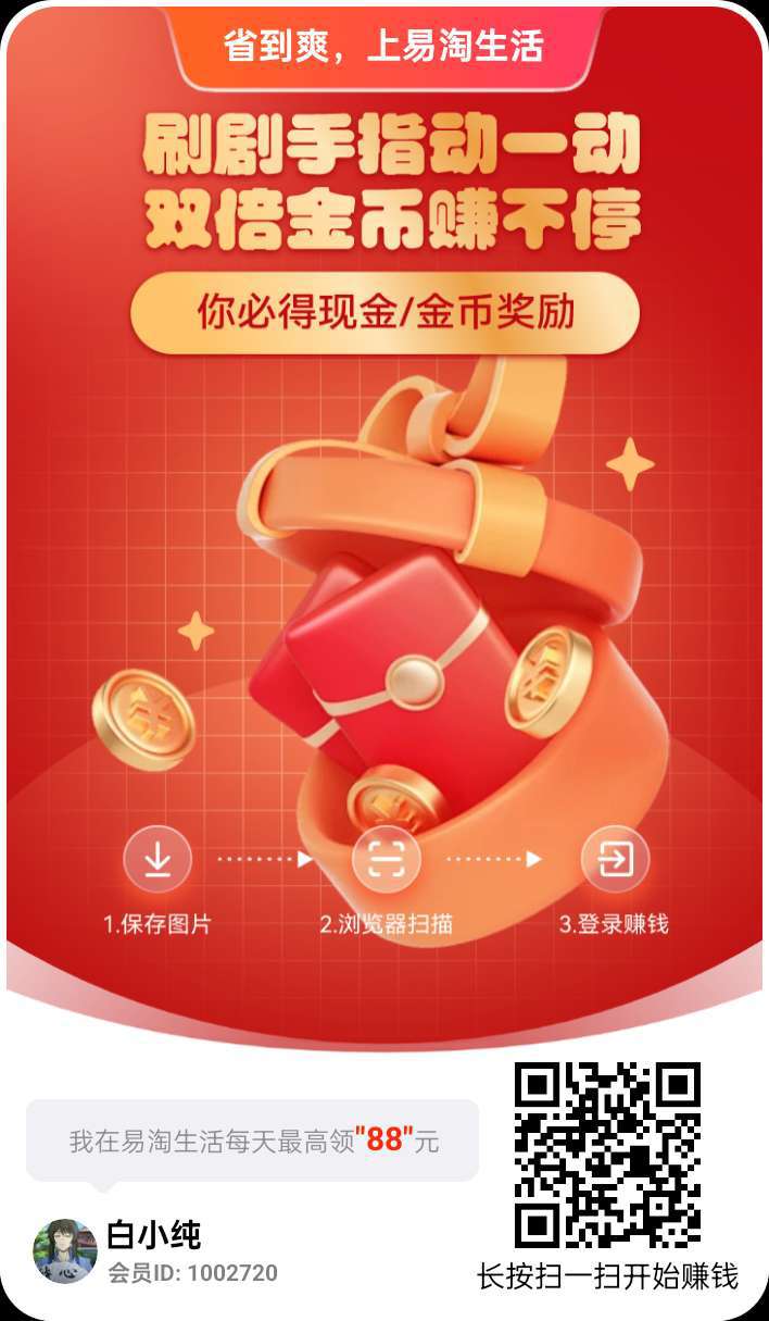 易淘生活！零撸纯撸广告，保底收益高，最新不养机，