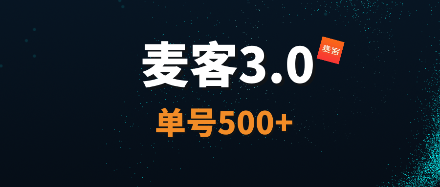 【麦客3.0】王炸项目，AI算法赋能，每天稳定收益！