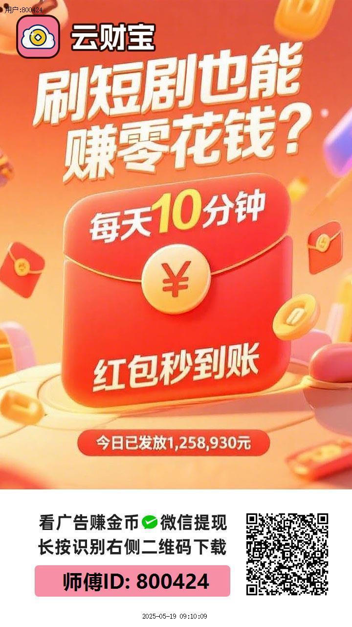 〖云宝财〗零撸，不养机 火爆，广告赚+有保底，最新模式，