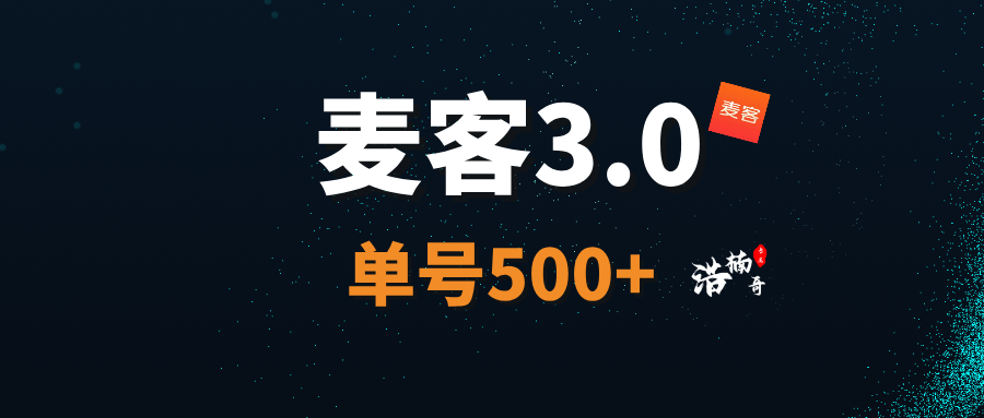 【麦客3.0】趣吧旗下新平台，多个版块稳定收益，可零撸！