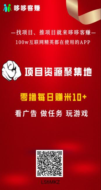 今天首码【哆哆客赚】新型广告平台，可免费发广告，速度抢占市场！