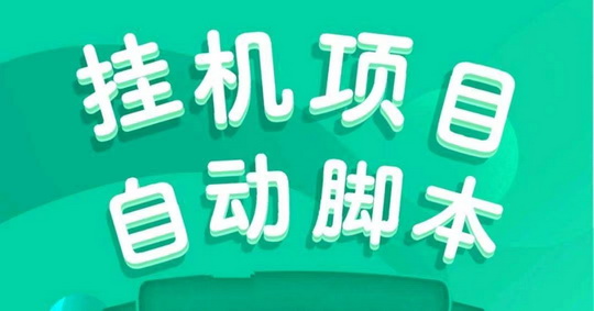 一斗米挂机，视频号自动点赞，零撸副业
