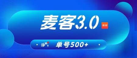 【麦客3.0】神盘来了，趣吧新平台，多种玩法，可零撸！
