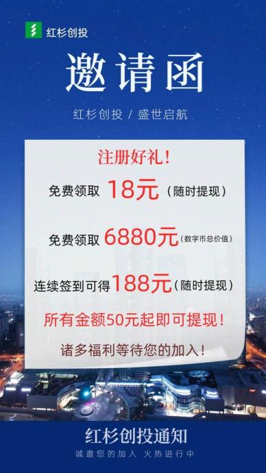 红杉创投，首码，每日签到就可提