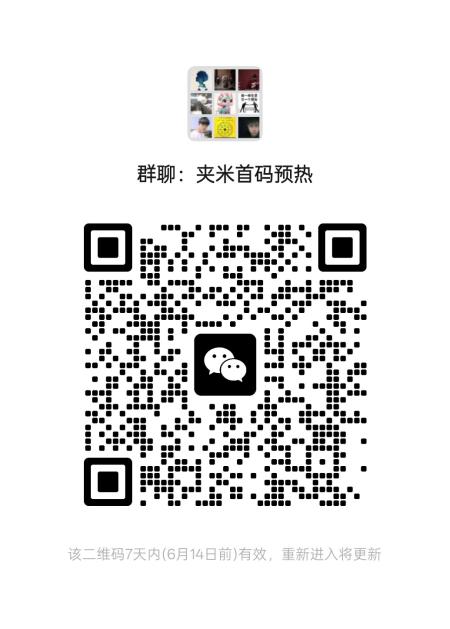 夹米预热，6.10号上线，第二个一个圈圈