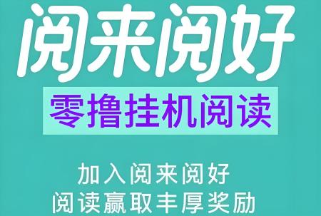 阅来阅好：自动挂机阅读，最高单价、任务多、收益稳定！